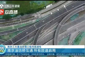 南京三大重点交通工程6月底通车视频封面