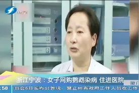 网购鹦鹉染病，女子住进ICU，医生给出安全提示视频封面