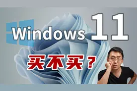 【大家测】搭载Windows 11的最新电脑要不要买？目前慎重考虑！视频封面