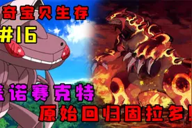 神奇宝贝生存16：获得神兽盖诺赛克特！成功变身原始回归固拉多！视频封面