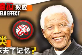 曼德拉效应有多可怕，可以篡改人类的记忆！揭秘曼德拉效应视频封面