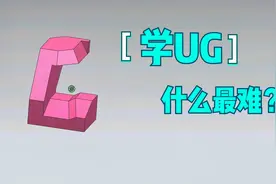 自学UG建模设计，什么最难？看懂图纸是画图的关键视频封面