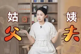 姑父和姨夫哪个亲？为何一个是父亲的父，另一个是丈夫的夫？