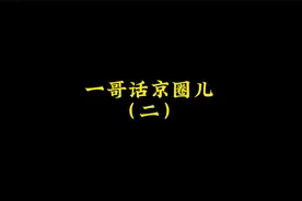 娱乐圈艺人口中的“京圈儿”究竟是怎么回事？视频封面