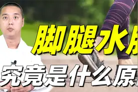 腿脚水肿，腿脚冰凉，这都是体内水湿太多了，告诉你水肿常见因素视频封面