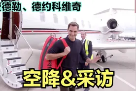 宛如大片！费天王和德约科维奇专机降落伦敦及采访（中文字幕）视频封面