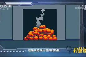 让煤炭变身清洁能源，要改变燃烧方式，该如何改变？|透视新科技视频封面