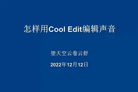 怎样用Cool Edit编辑声音（录制声音，剪辑加混响，加背景音乐）