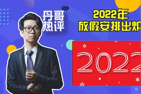 2022年放假安排出炉，你算过究竟放几天假吗？视频封面