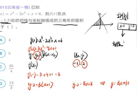 云南省一模切线方程题，f（x）=x³-2x²+x+6，求围成三角形面积视频封面