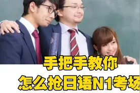 教你怎么抢日语N1考场【转载】视频封面