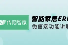 传翔智能家居ERP系统微信端功能与后台对比讲解视频封面