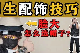 脸大男生如何选帽子？夏季男生配饰搭配指南视频封面