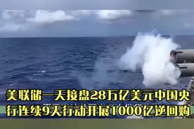美联储一天接盘28万亿美元中国央行连续9天行动开展1000亿逆回购视频封面