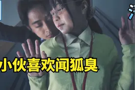 男人因为喜欢闻狐臭，意外收获一名女友视频封面