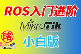 ROS进阶设置基础教程升级NTP DHCP静态IP 指定网关DNS DDNS回流视频封面
