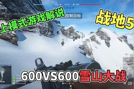 【战地风云5】线上600人对战600人雪山大战游戏实况解说《战地5》视频封面
