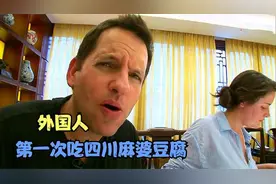 老外第一次吃四川麻婆豆腐，尝了一口后停不下来，觉得太不可思议视频封面