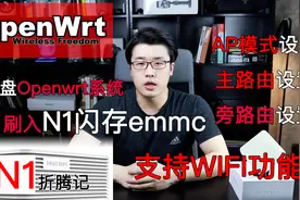 搞起：N1刷路由Openwrt，写入EMMC，设置WIFI、主旁路由全涵盖！视频封面