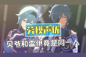 配音界劳模演员孙晔老师！贝爷和雷伊竟然是同一个人？视频封面