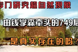 专门研究超自然现象，由钱学森牵头的749局，是真实存在的吗？视频封面