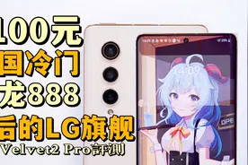 LG最后的旗舰？120Hz+骁龙888，死于腹中的LG Velvet2 Pro体验视频封面