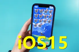 iOS 15值得更新吗？使用了24小时后，我告诉你不值得！视频封面