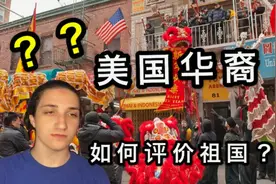 美国华裔怎么评价祖国？在美华人说出真相，这态度太令国人心寒！视频封面
