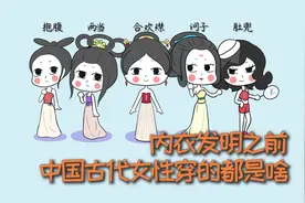 内衣发明之前，中国古代女性穿的都是啥？视频封面