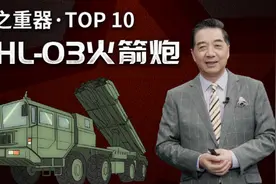 局座盘点国之重器：能打军舰的中国“卫士”火箭炮！视频封面