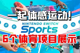 任天堂switch体感游戏《sports》发售！多人内容及体育项目介绍视频封面
