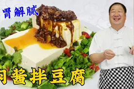 夏季小凉菜肉酱拌豆腐，老厨教你炸肉酱技巧，清淡爽口，开胃解腻视频封面
