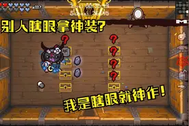 玩以撒犹大一关开二猫，无伤打hush，竟然没有凑齐天使房钥匙视频封面