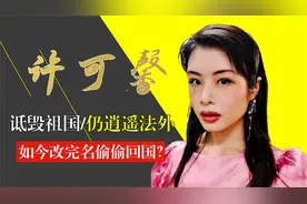 许可馨家族背景曝光！抹黑祖国却安然无恙，如今为何改名偷偷回国视频封面