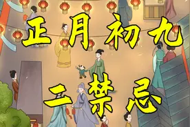 初九到，记得“做3事，忌两样”，老传统别丢，福旺家旺视频封面