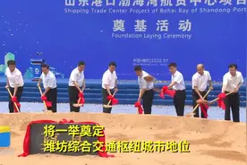 直击！山东港口集团渤海湾港入驻潍坊，渤海湾航贸中心项目奠基视频封面