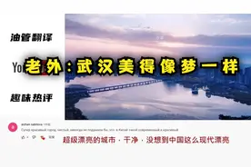 【油管评论】老外看武汉，说美得像梦境一样视频封面