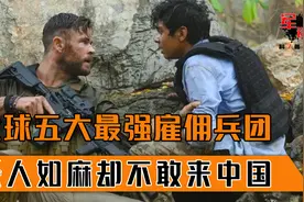 全球最强五大雇佣兵组织，个个实力非凡，却唯独不敢对中国嚣张视频封面