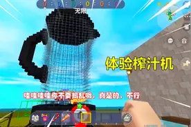 迷你世界：体验榨汁机！粉丝出生就成了水果，忆涵在想怎么榨汁视频封面