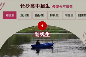长沙高中招生方法之（一）划线生。等级改总分制后，中考更容易吗视频封面