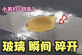 据说小苏打加可乐，可以让玻璃瞬间碎开？视频封面