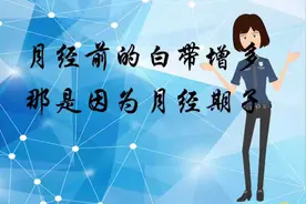 玉林现代医院 月经前白带增多的原因视频封面