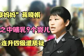 “警察妈妈”蒋晓娟：废墟之中哺乳9个婴儿，归来连升四级遭质疑视频封面