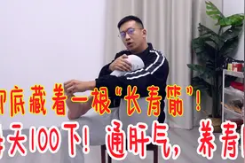 脚底藏着一根“长寿筋”，每天100下，肝气通畅，身体健康又强壮视频封面