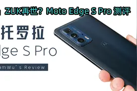 「测评」ZUK再世？Moto Edge S Pro 测评【转载】视频封面