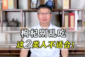 枸杞养生但别乱吃，这2类人不适合，吃错伤身，快看看有没有你！视频封面