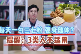 每天一勺三七粉，强身健体？提醒：3类人不适用，小心越吃越伤视频封面