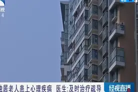 独居老人患上心理疾病，医生：及时治疗疏导视频封面