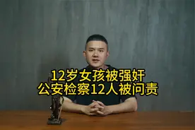 临夏12岁女孩被强奸案宣判，当地检察、公安12人被问责视频封面