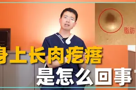 身上长“肉疙瘩”是怎么回事？到底是不是肿瘤？医生教你怎么治视频封面